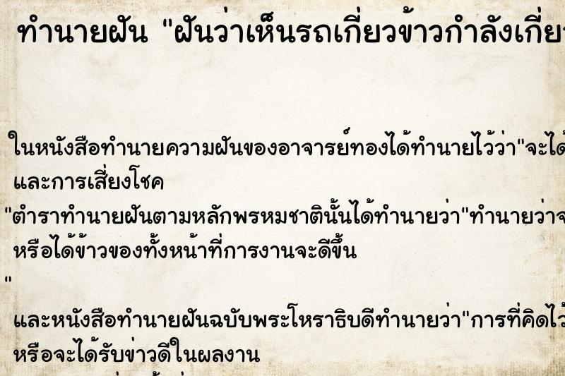 ทำนายฝัน ฝันว่าเห็นรถเกี่ยวข้าวกำลังเกี่ยวข้าวในนา 